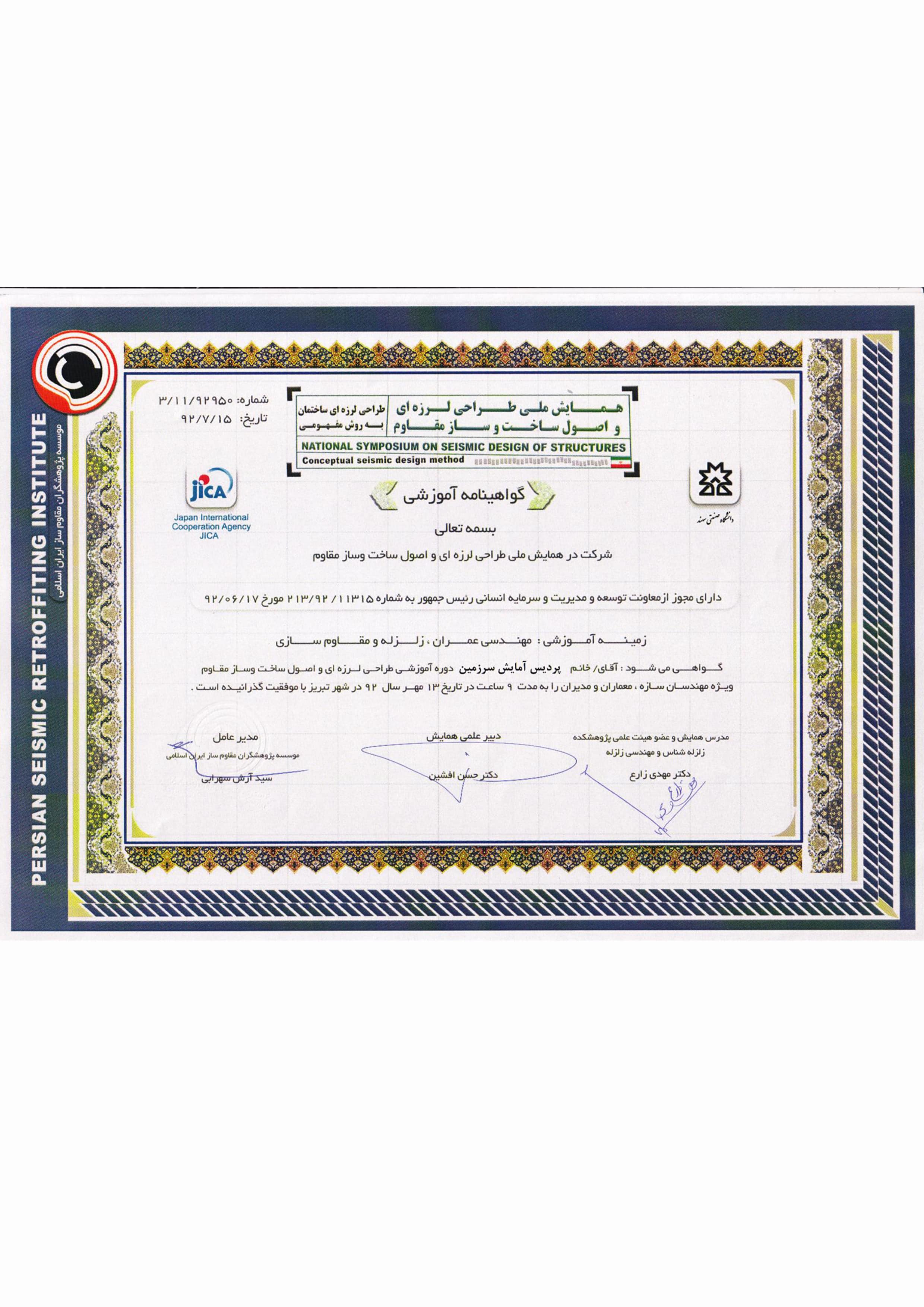 گواهینامه طراحی لرزه ای ساختمان