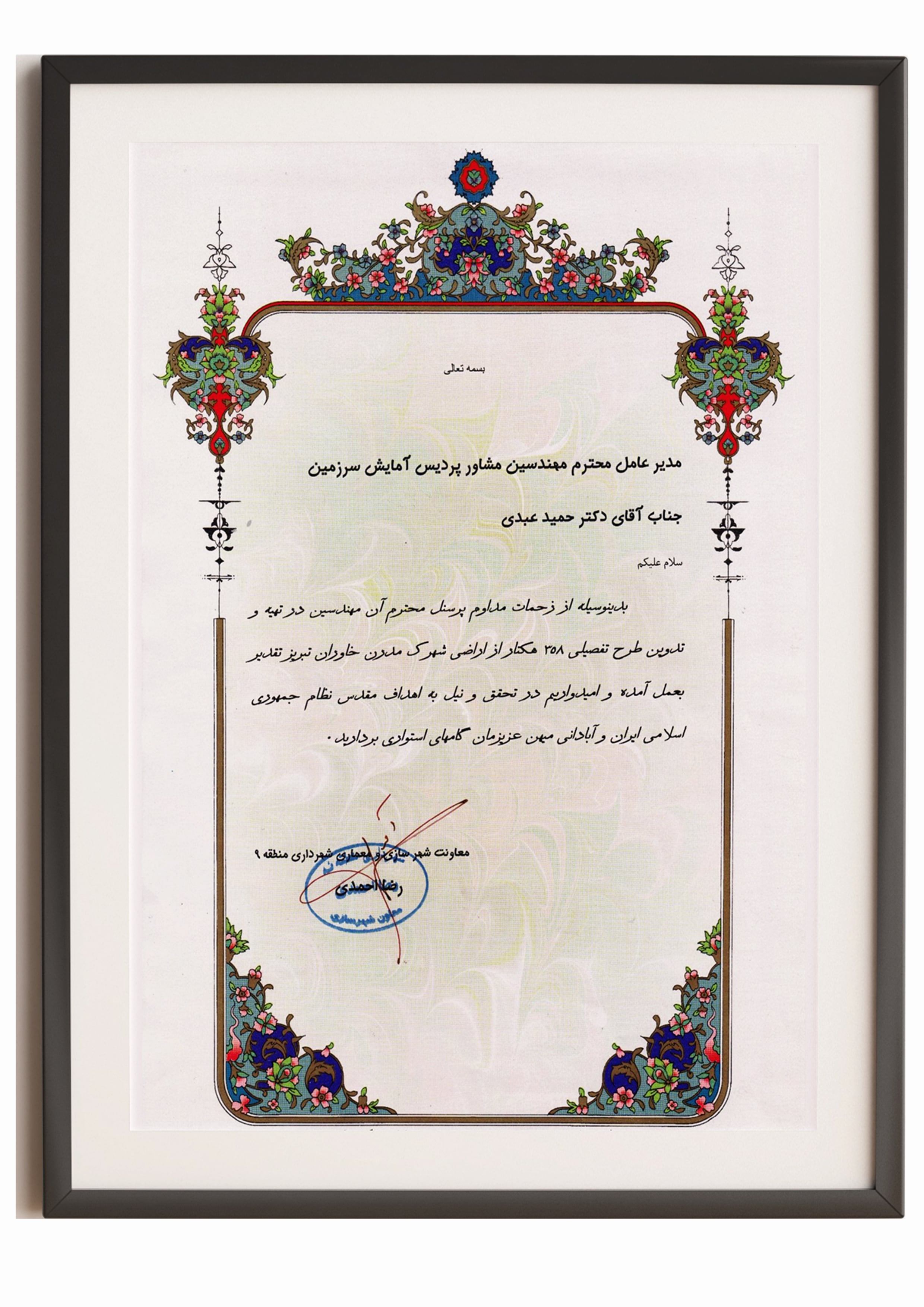 لوح تقدیر شهرداری منطقه 9 تبریز