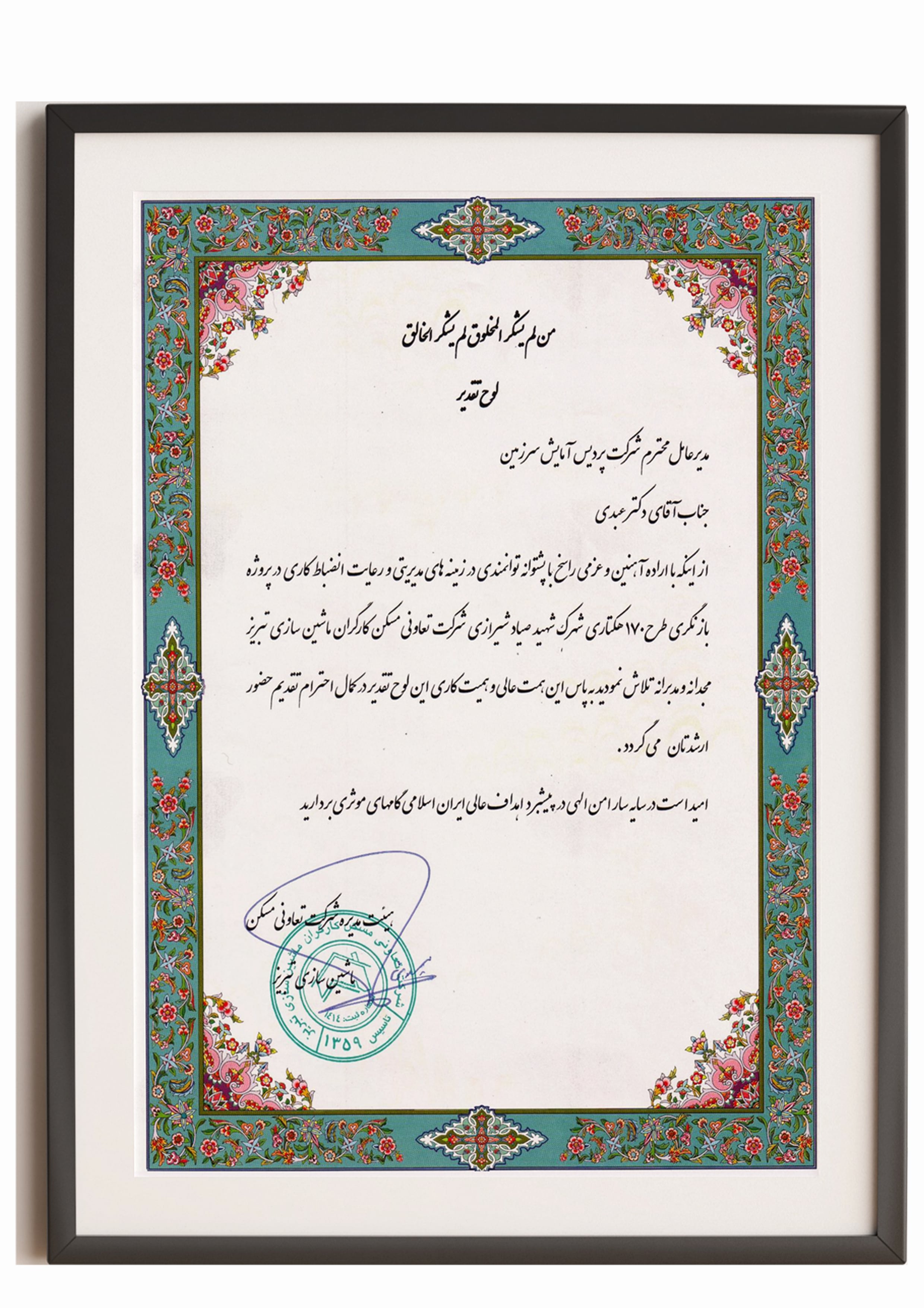 لوح تقدیر وزارت راه و شهرسازی