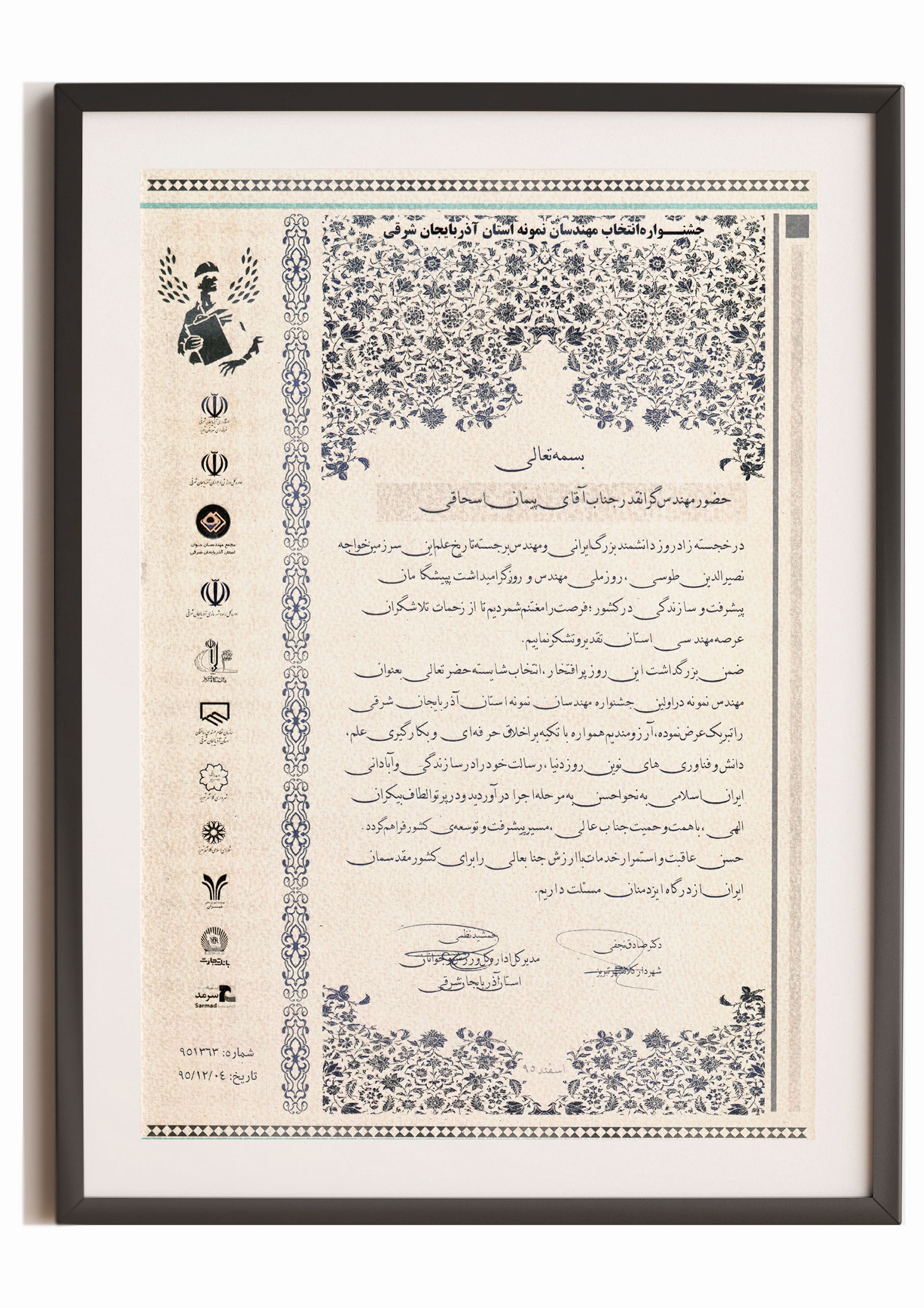 لوح تقدیر مهندس نمونه استان آذربایجان شرقی