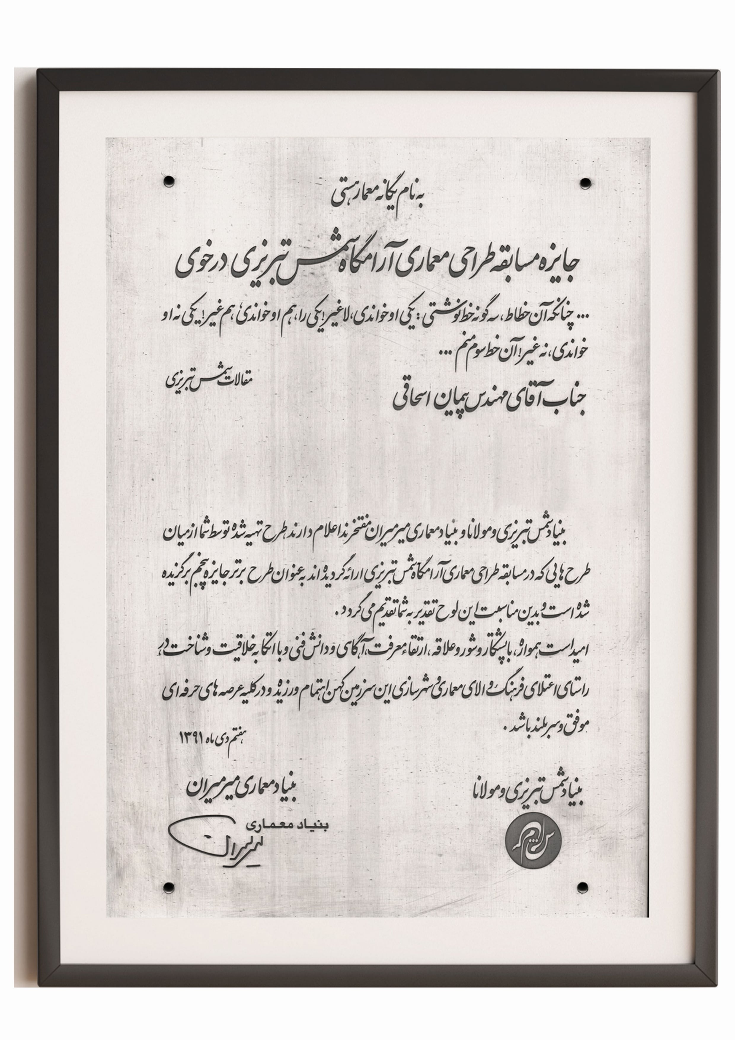 لوح تقدیر طرح برتر مسابقه آرامگاه شمس تبریزی در خوی